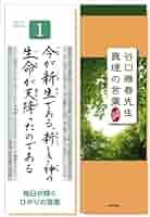光明日訓 谷口雅春先生 真理の言葉 (令和6年版) | 谷口雅春 |本